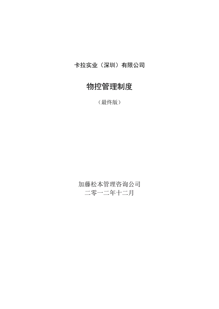 工厂物控管理制度物料需求管理物料消耗定额管理规定.docx_第1页