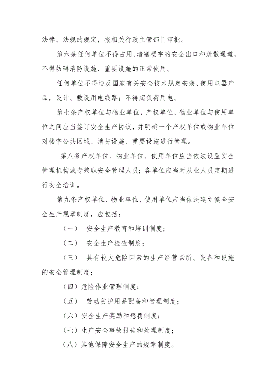 楼宇内生产经营单位安全生产规范.docx_第2页