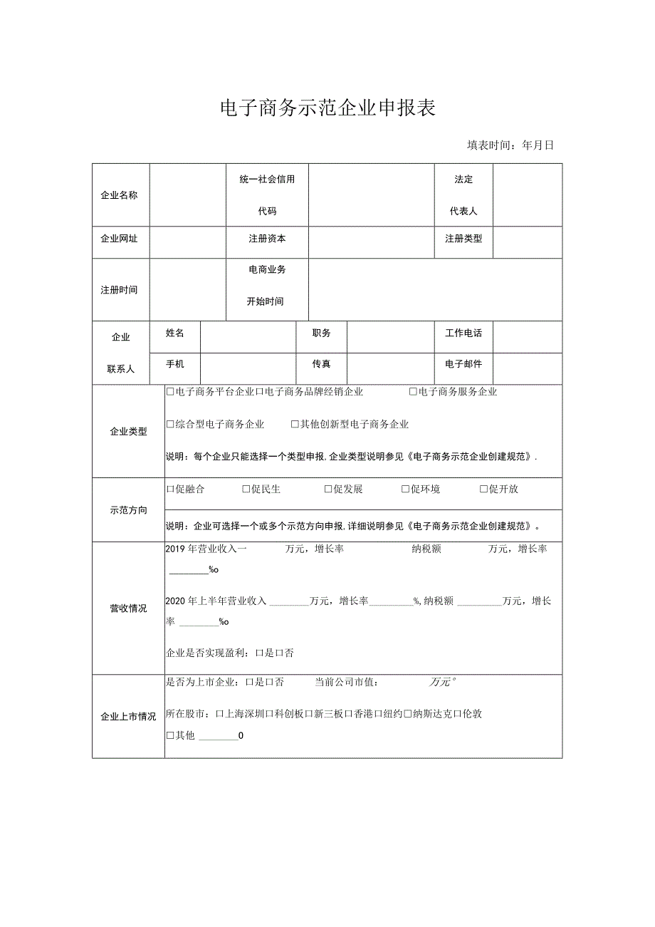 电子商务示范企业申报表.docx_第1页