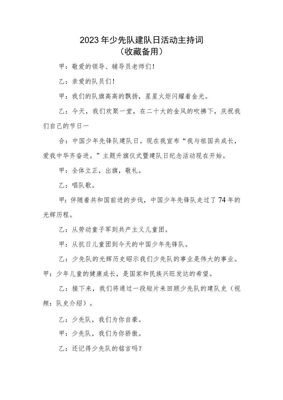 2023年少先队建队日活动主持词.docx_第1页