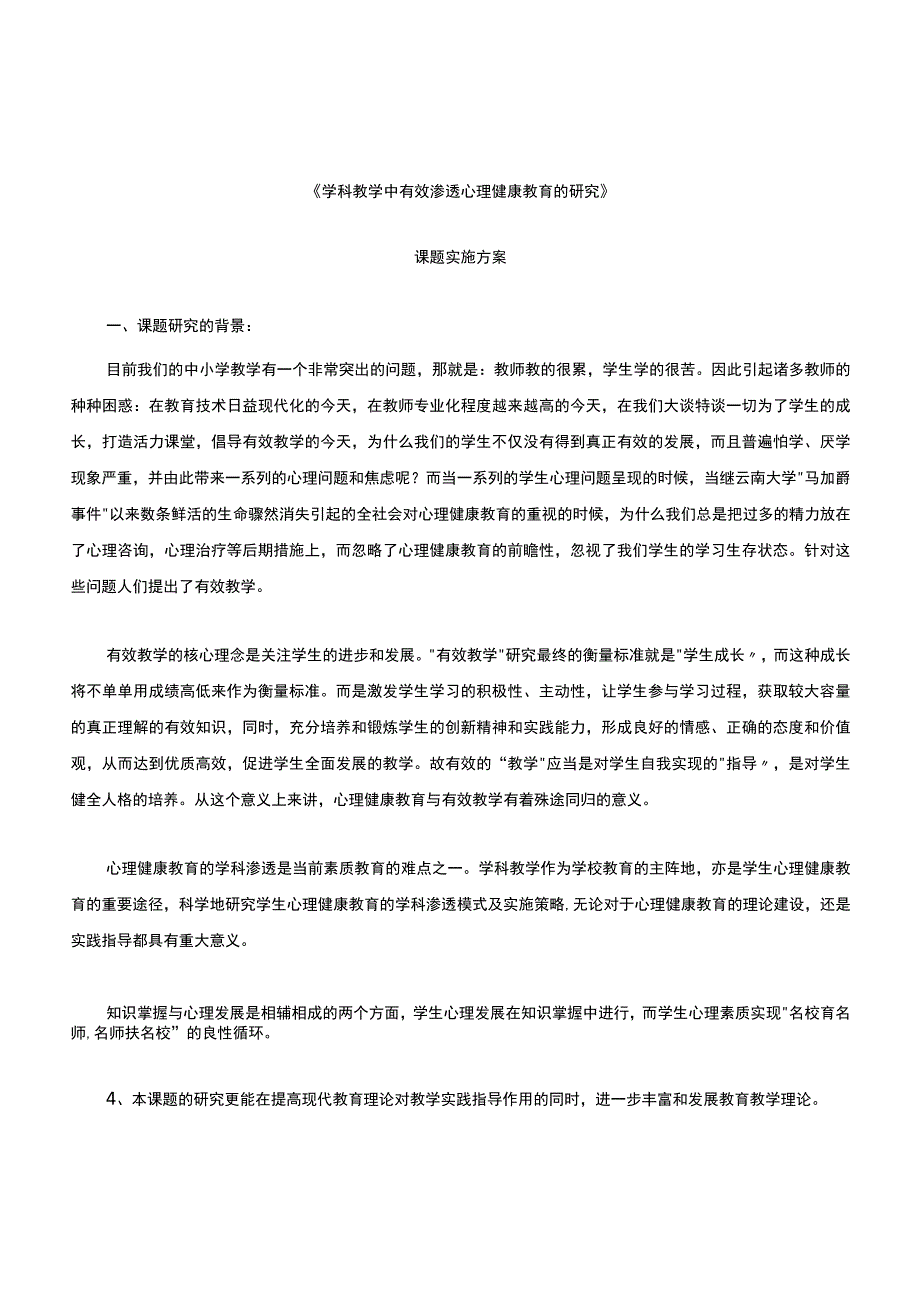 学科教学中有效渗透心理健康教育的研究课题-精品.docx_第1页