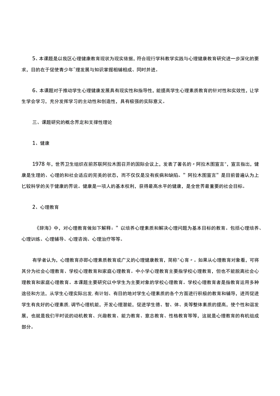 学科教学中有效渗透心理健康教育的研究课题-精品.docx_第2页