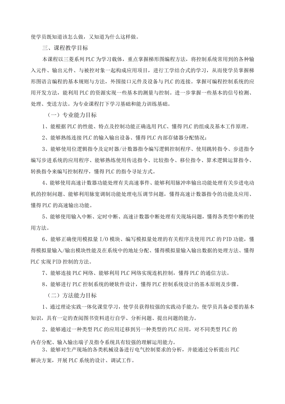 《PLC基础及应用》课程标准.docx_第3页