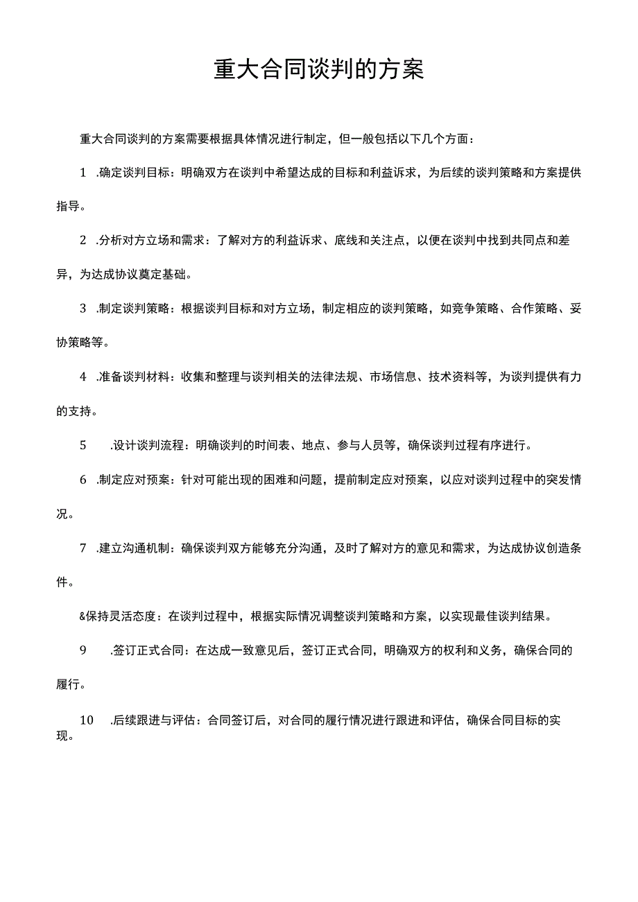 重大合同谈判的方案.docx_第1页