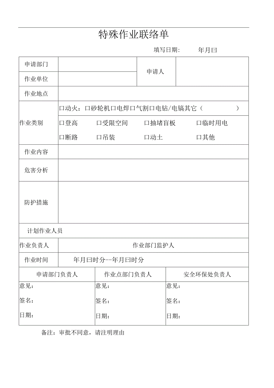 特殊作业联络单.docx_第1页