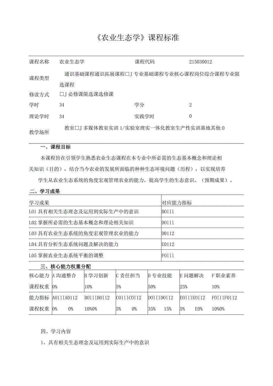 《农业生态学》课程标准.docx_第1页