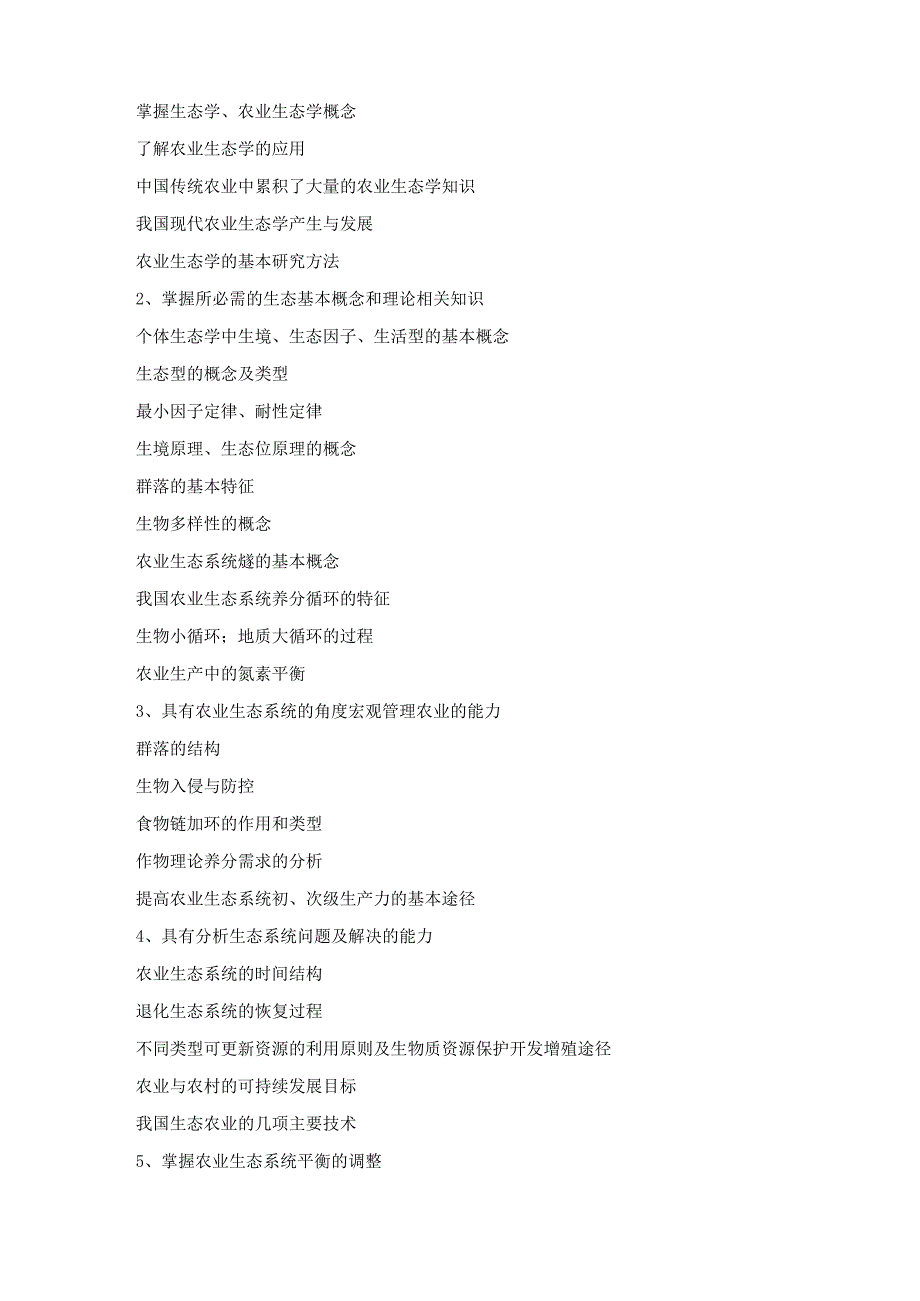 《农业生态学》课程标准.docx_第2页