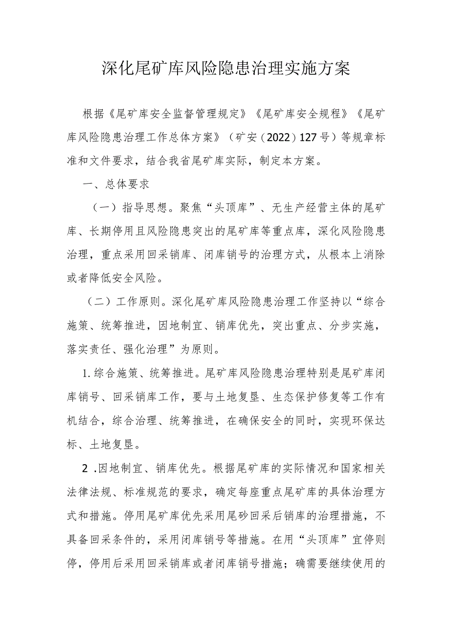 深化尾矿库风险隐患治理实施方案.docx_第1页