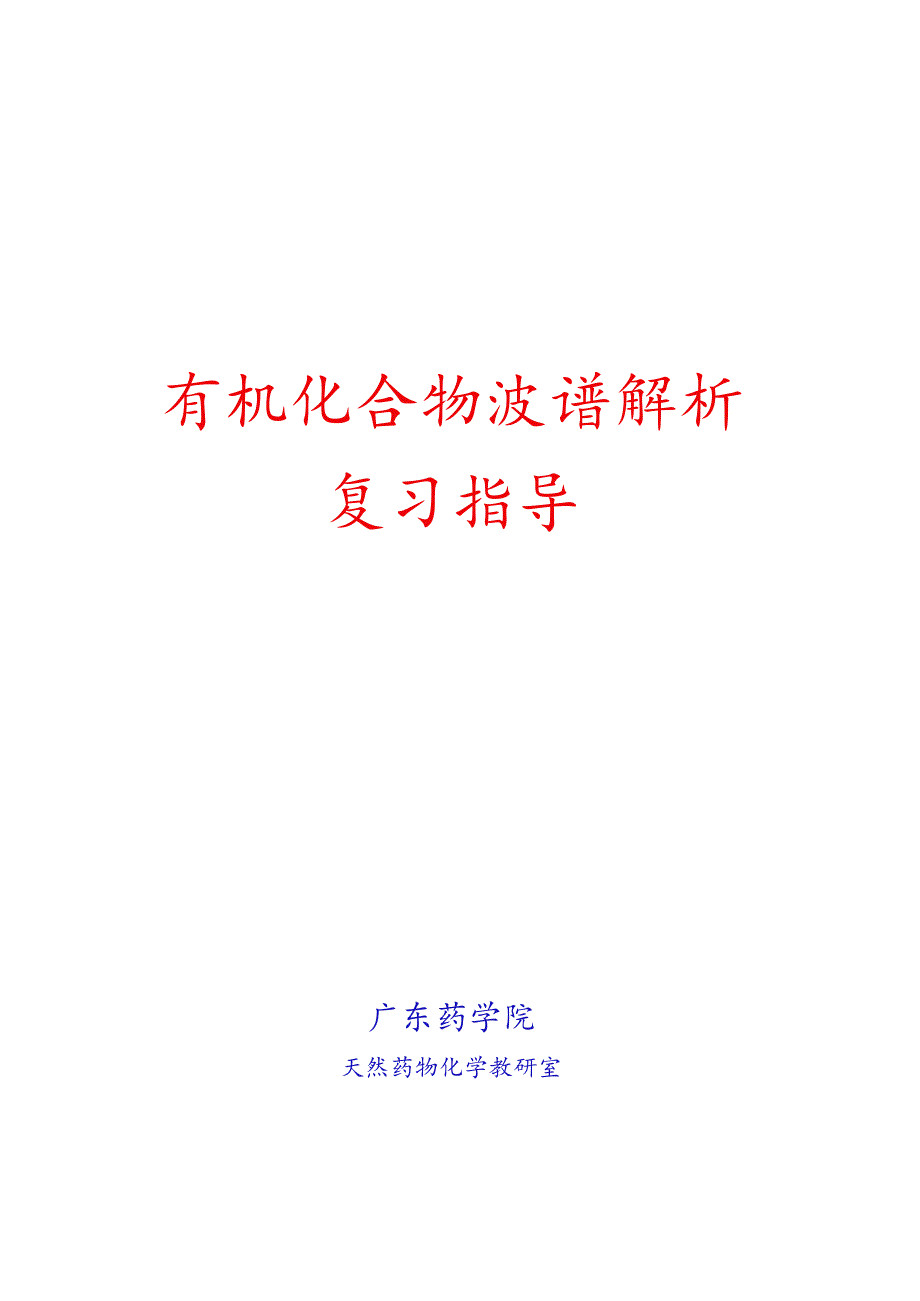 有机化合物波谱解析汇报复习指导.docx_第1页