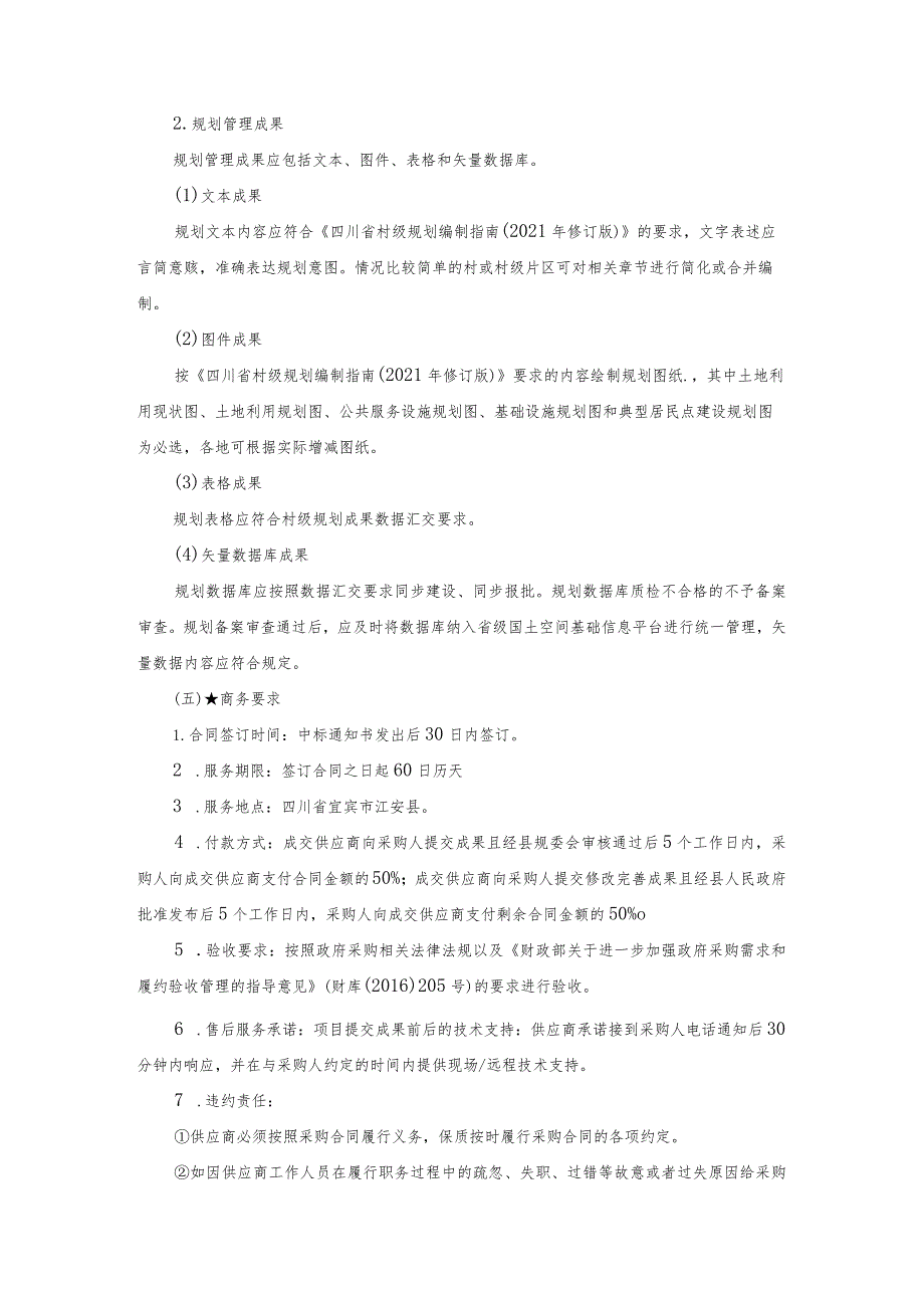 第五章采购项目技术、服务、政府采购合同内容条款及其他商务要求项目技术参数及配置标准.docx_第2页