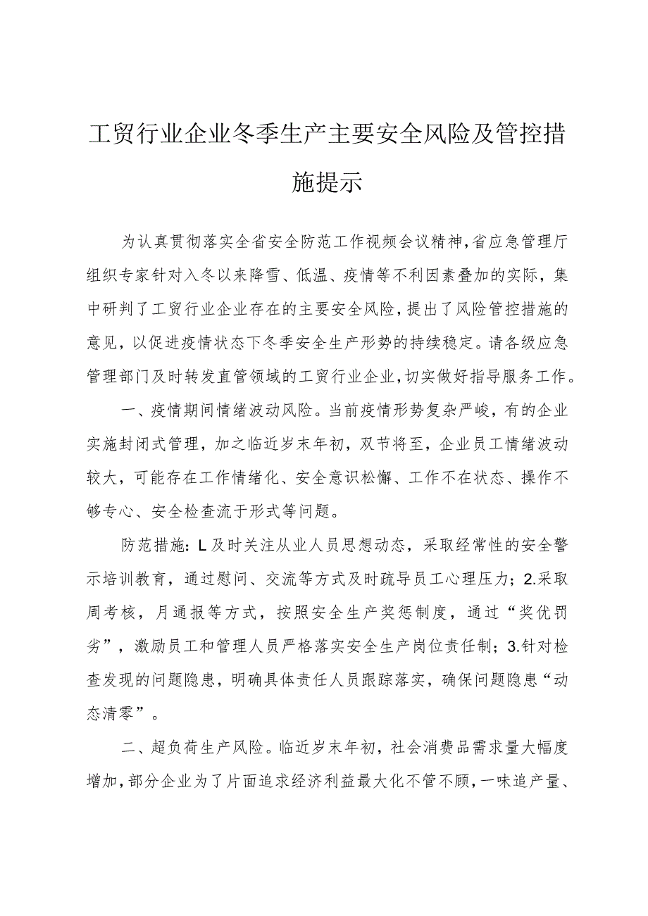 工贸行业企业冬季生产主要安全风险及管控措施提示.docx_第1页