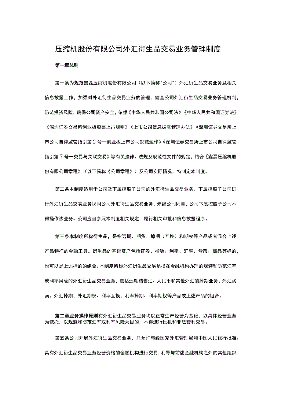 压缩机股份有限公司外汇衍生品交易业务管理制度.docx_第1页