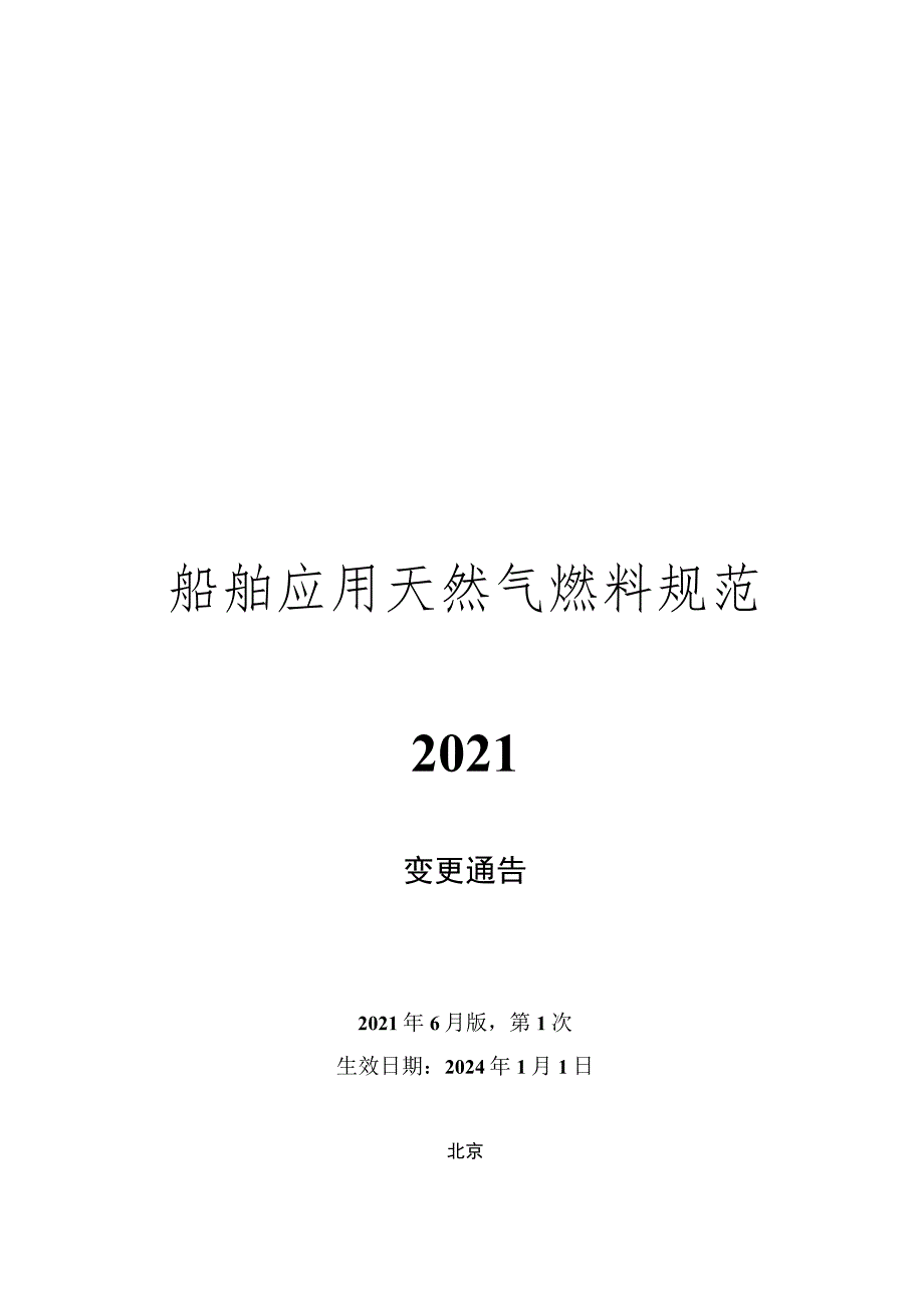 船舶应用天然气燃料规范2021.docx_第1页