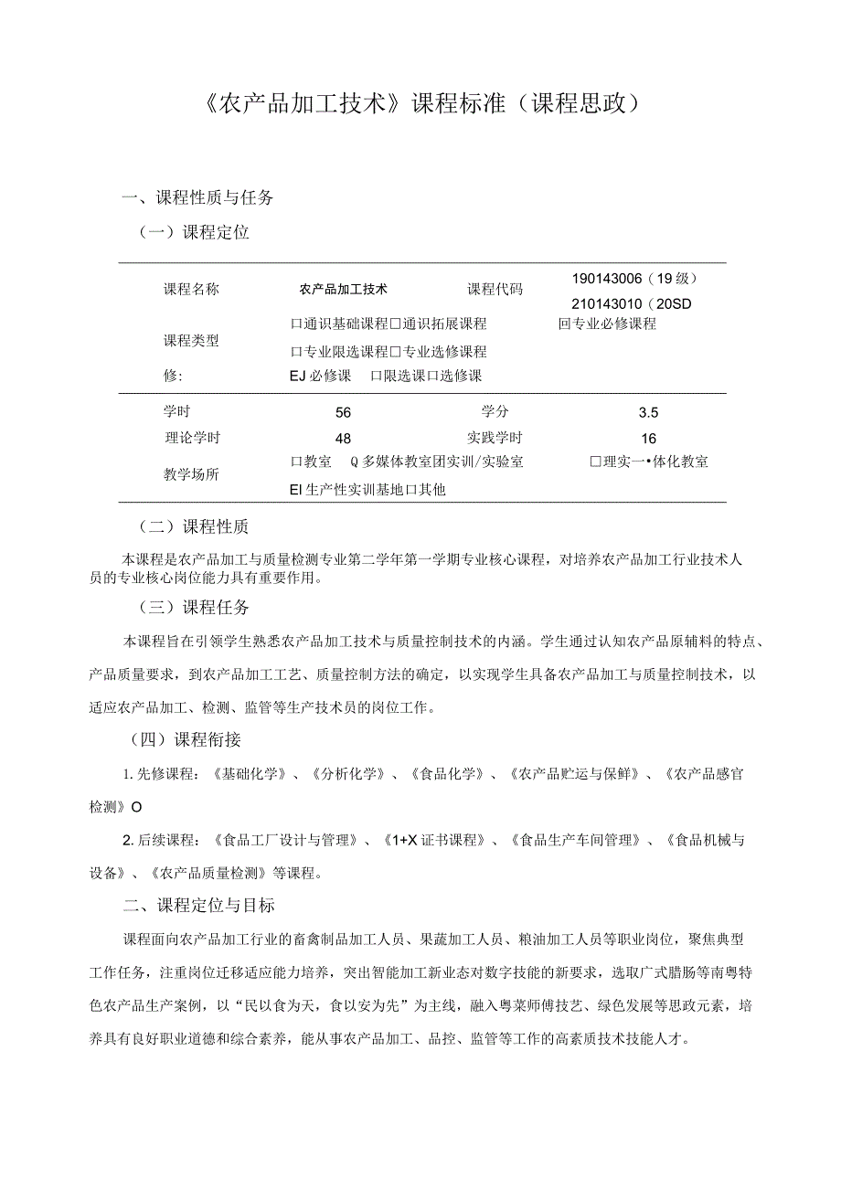 《农产品加工技术》课程标准（课程思政）.docx_第1页