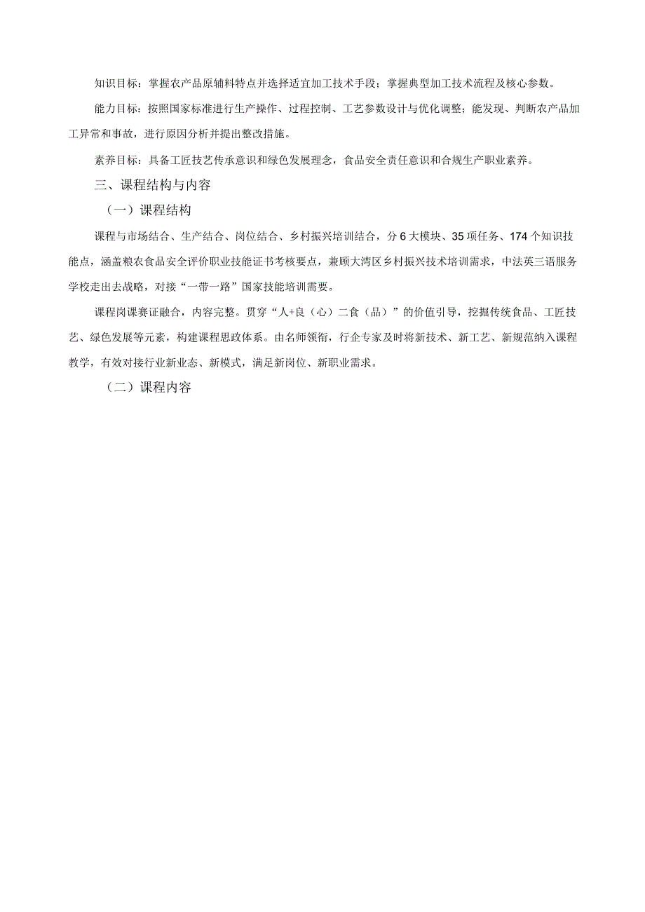 《农产品加工技术》课程标准（课程思政）.docx_第2页