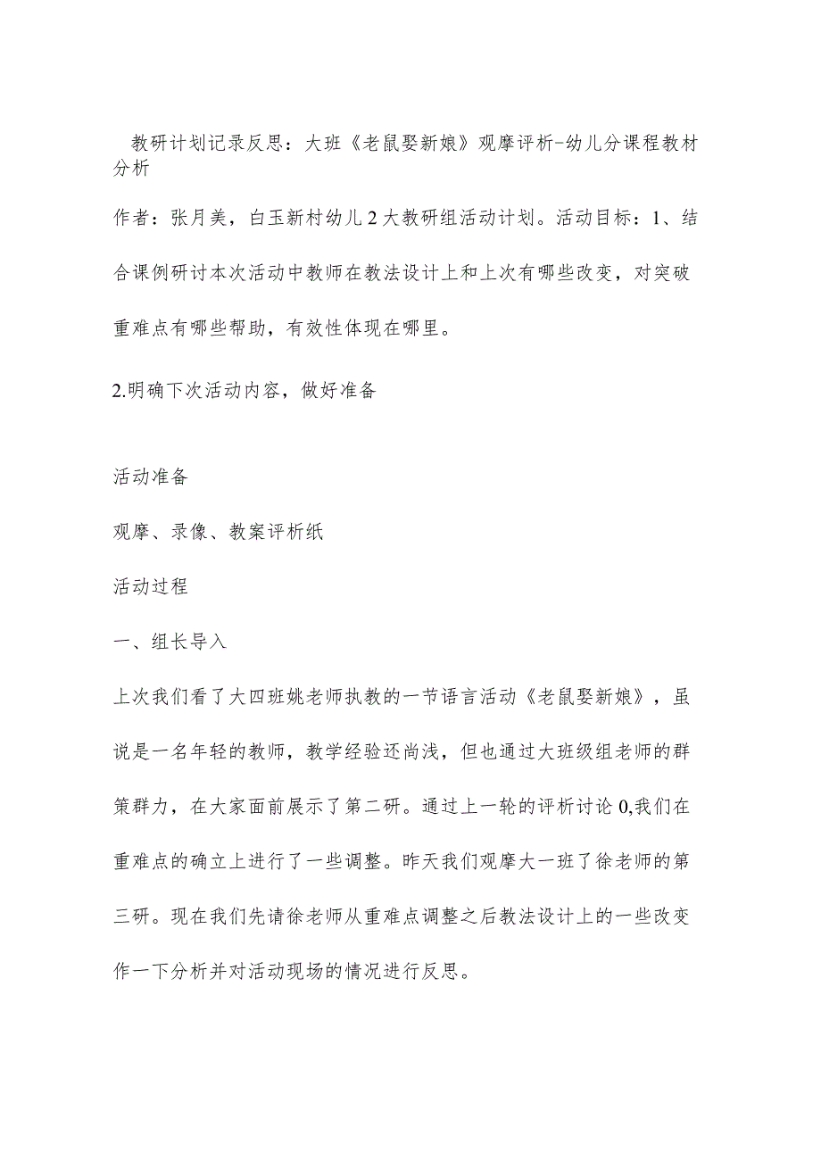 教研计划记录反思：大班《老鼠娶新娘》观摩评析 - 幼儿园课程教材分析.docx_第1页