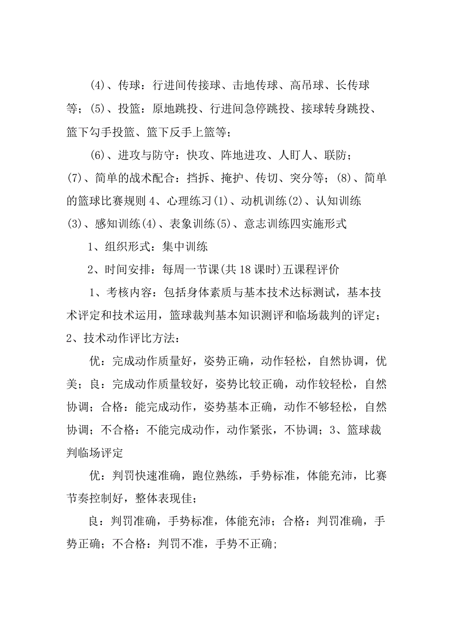 篮球校本课程.docx_第2页