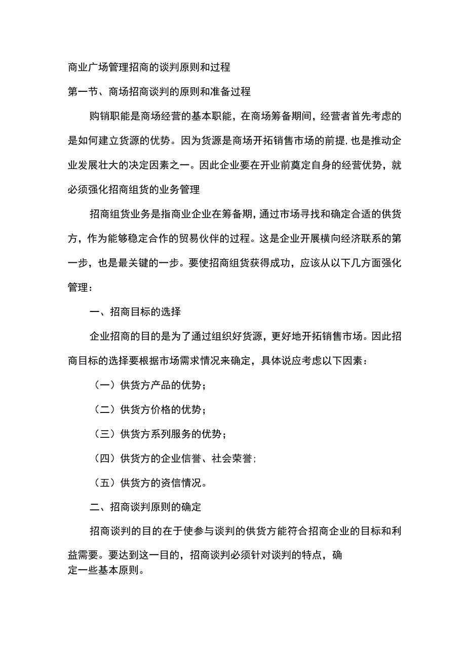 商业广场管理招商的谈判原则和过程.docx_第1页