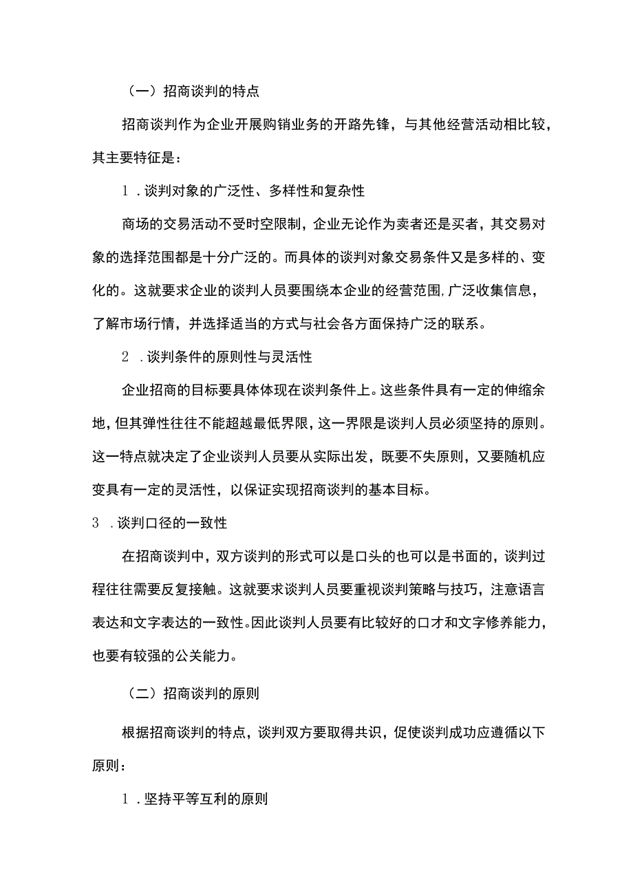 商业广场管理招商的谈判原则和过程.docx_第2页