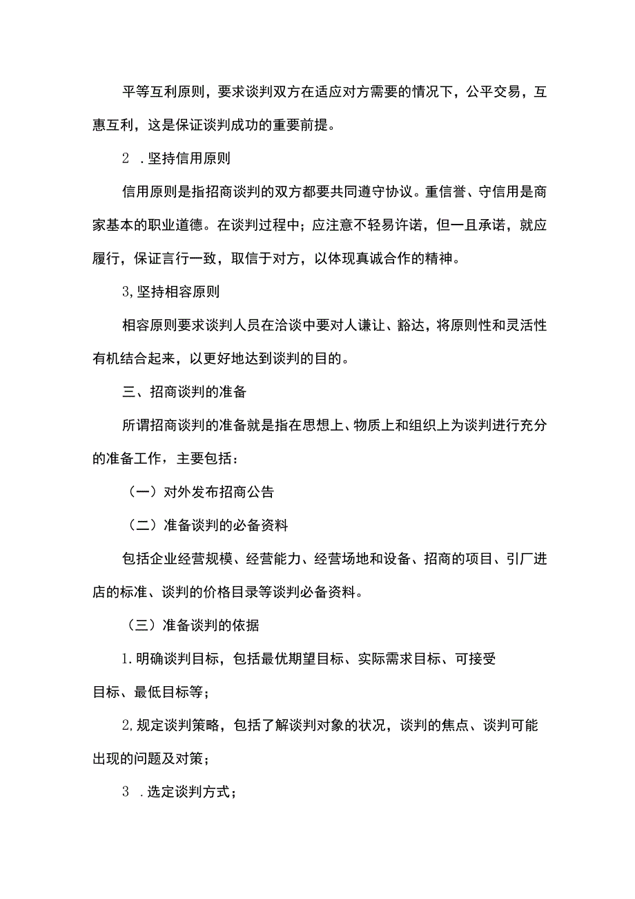 商业广场管理招商的谈判原则和过程.docx_第3页