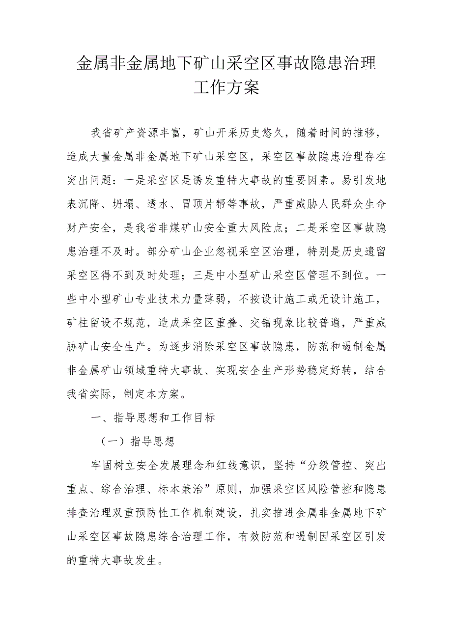 金属非金属地下矿山采空区事故隐患治理工作方案.docx_第1页