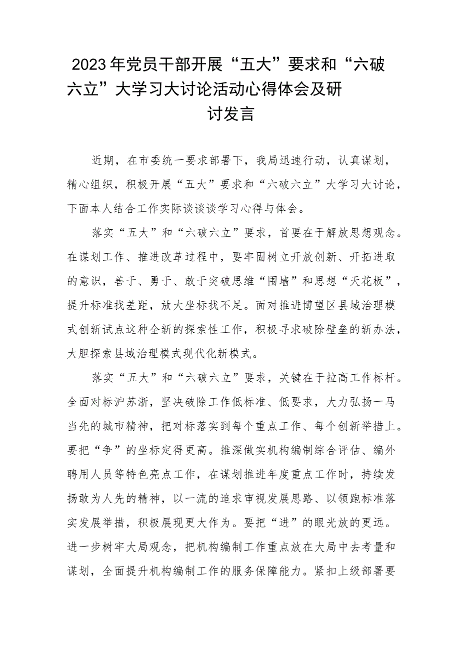 2023年党员干部开展“五大”要求和“六破六立”大学习大讨论活动心得体会及研讨发言十一篇.docx_第3页