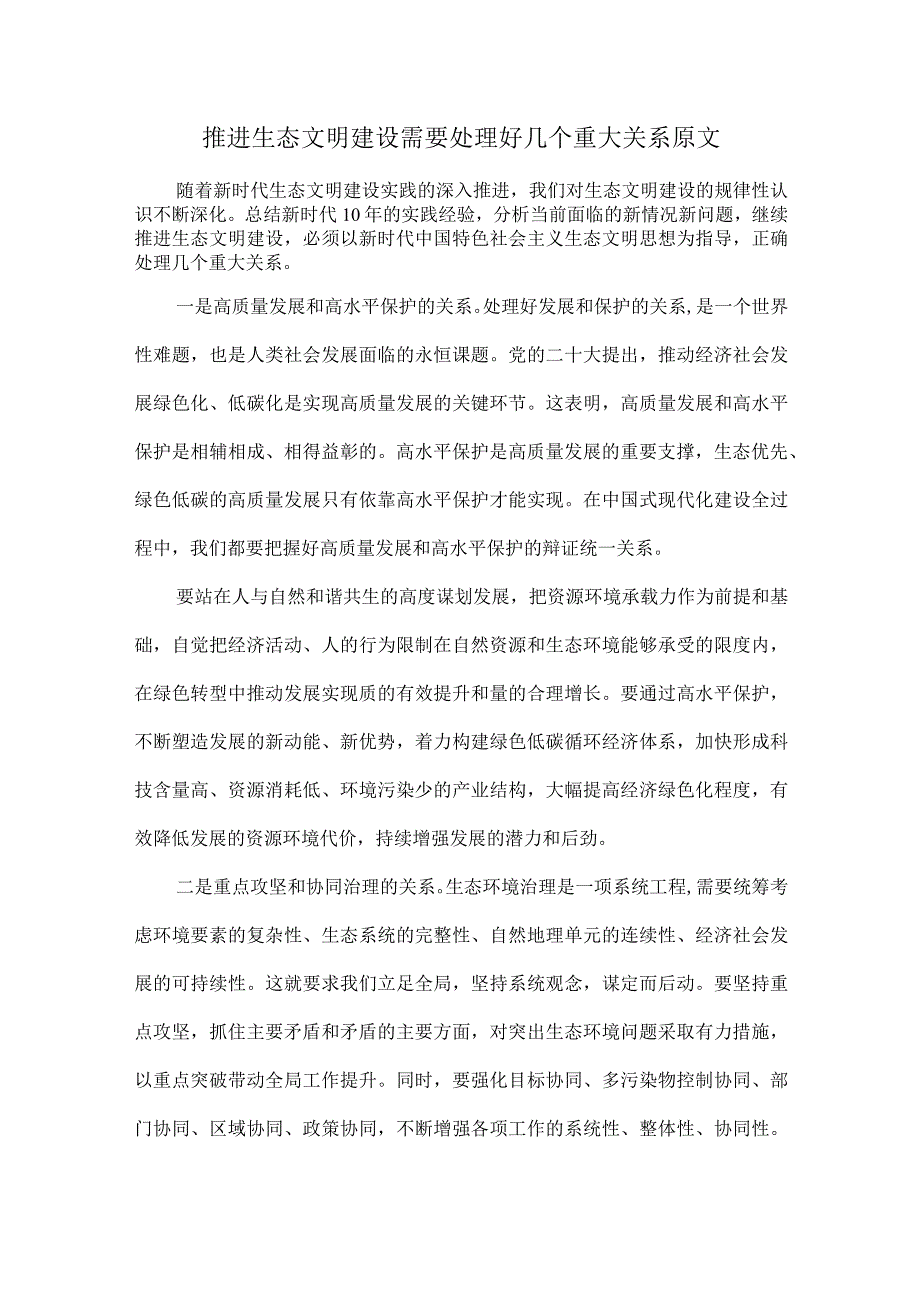 推进生态文明建设需要处理好几个重大关系原文.docx_第1页