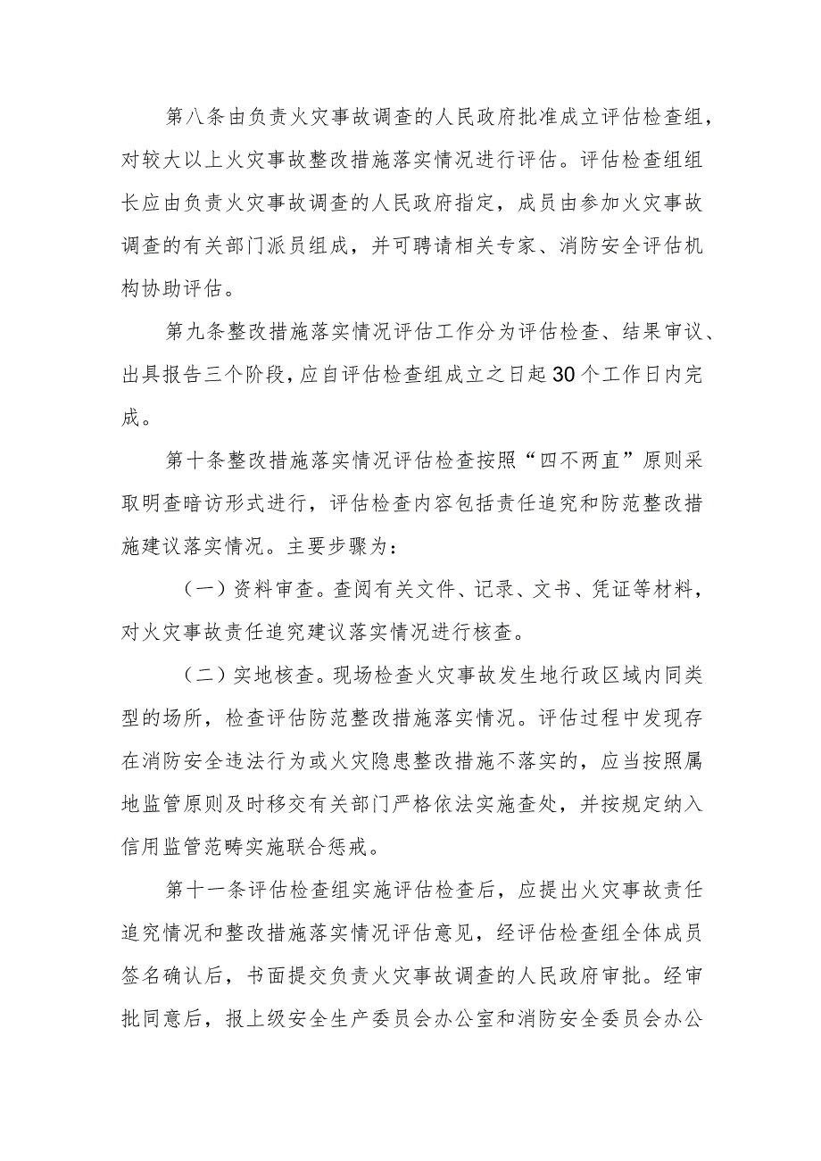 较大以上火灾事故调查处理信息通报和整改措施落实评估工作办法 .docx_第3页