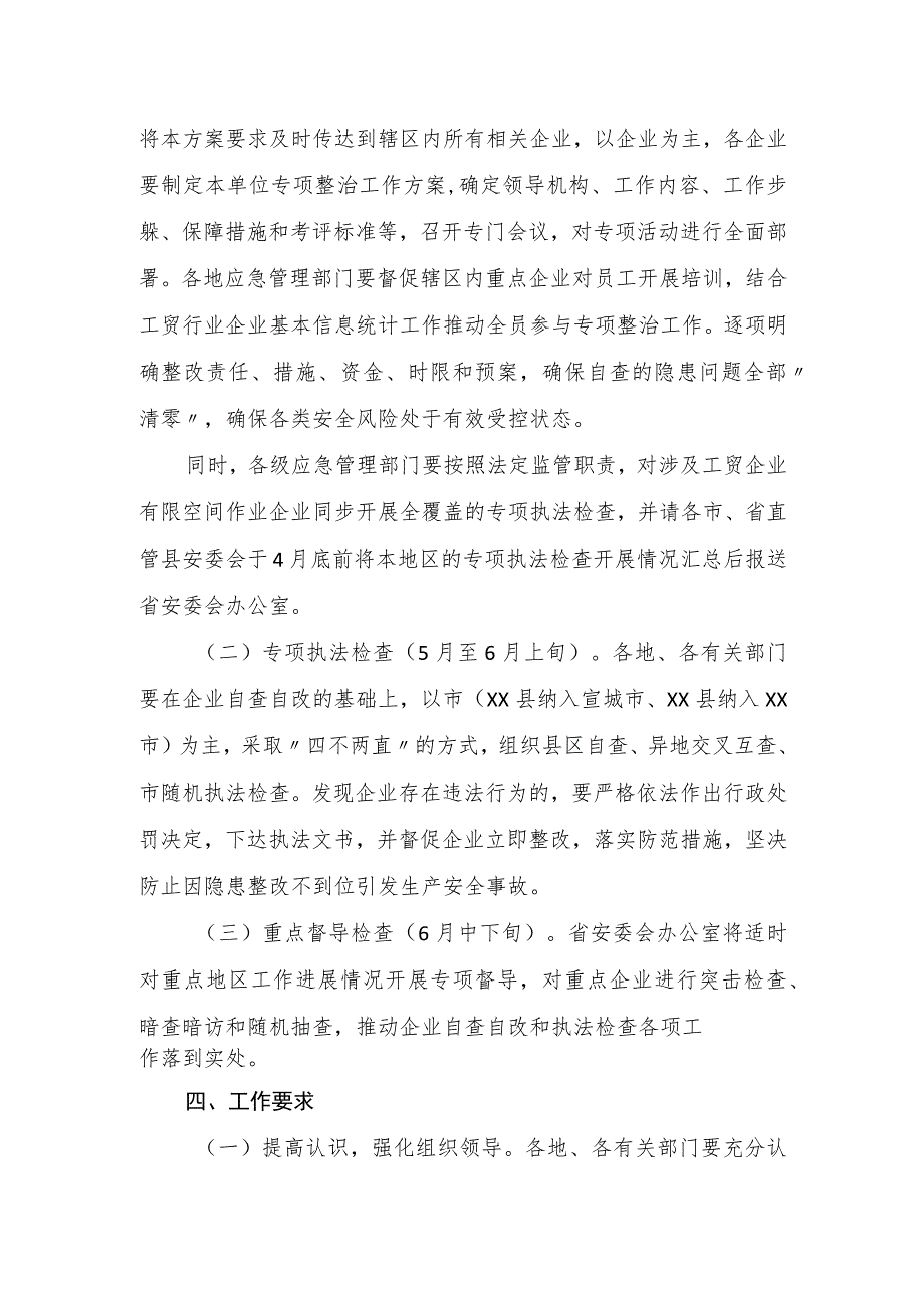 有限空间作业安全生产隐患集中排查治理和专项执法检查行动方案.docx_第3页