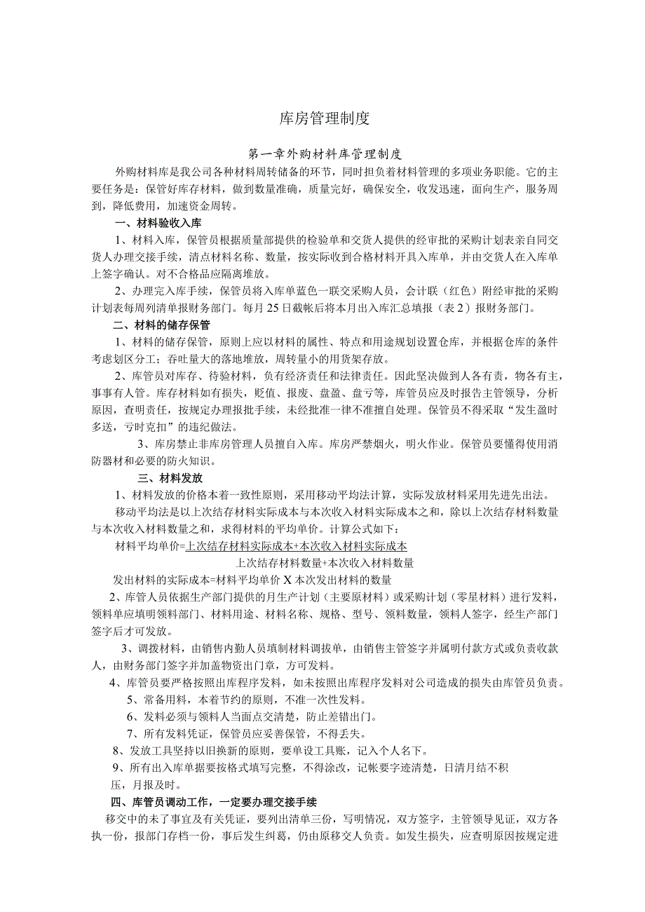 工厂库房管理制度外购材料、半成品、成品库房管理流程.docx_第1页