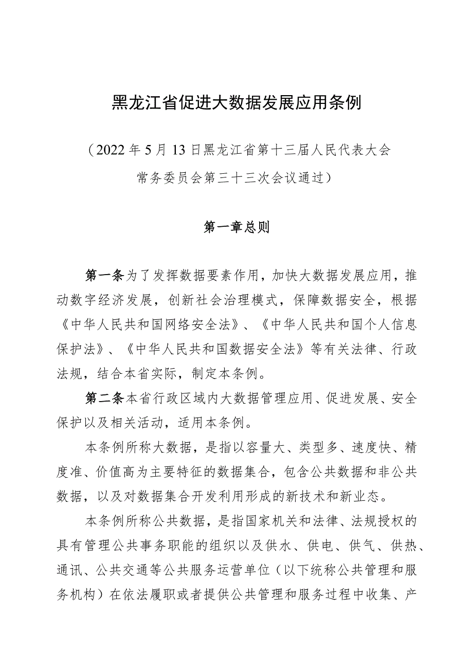 黑龙江省促进大数据发展应用条例.docx_第1页