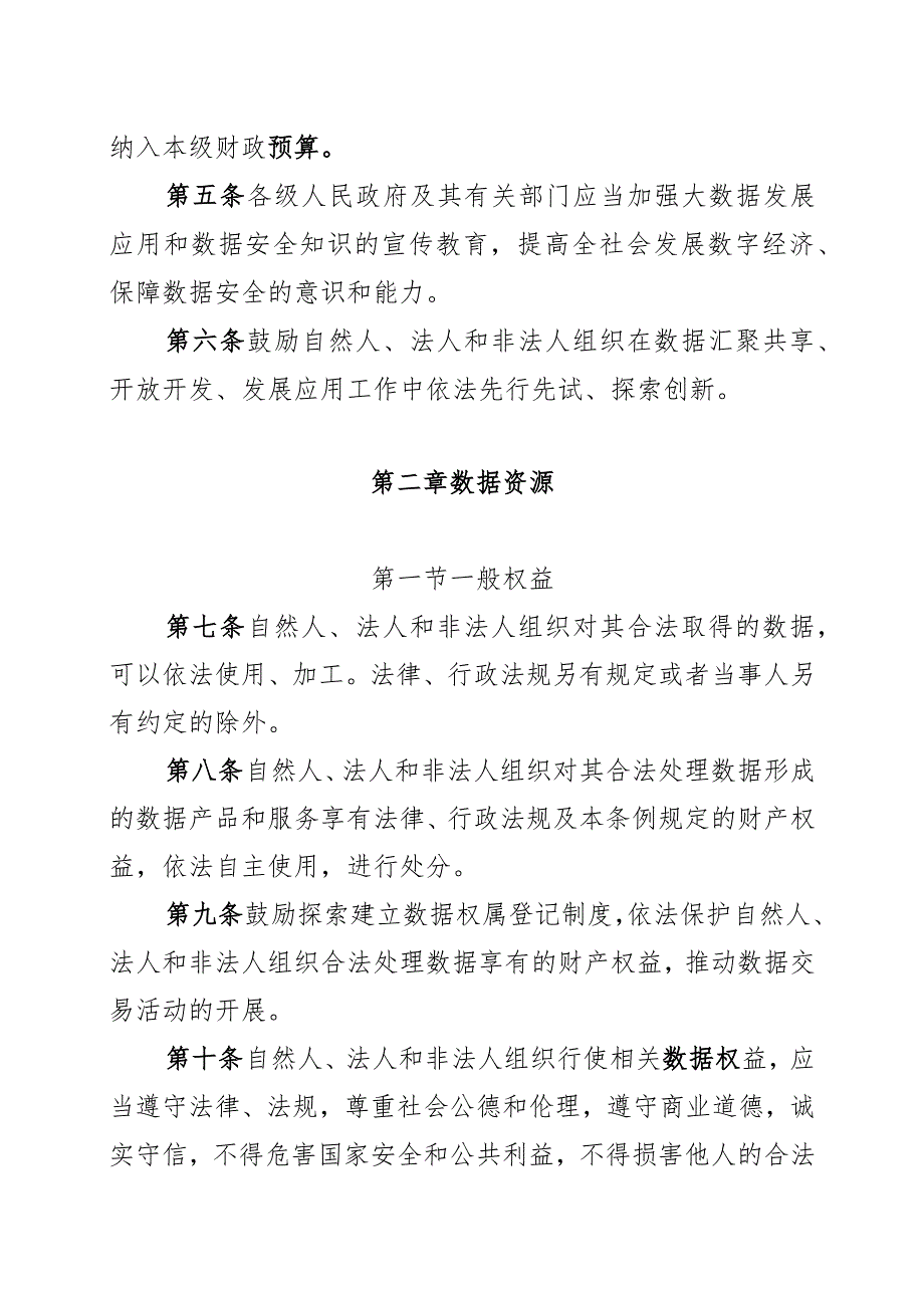 黑龙江省促进大数据发展应用条例.docx_第3页