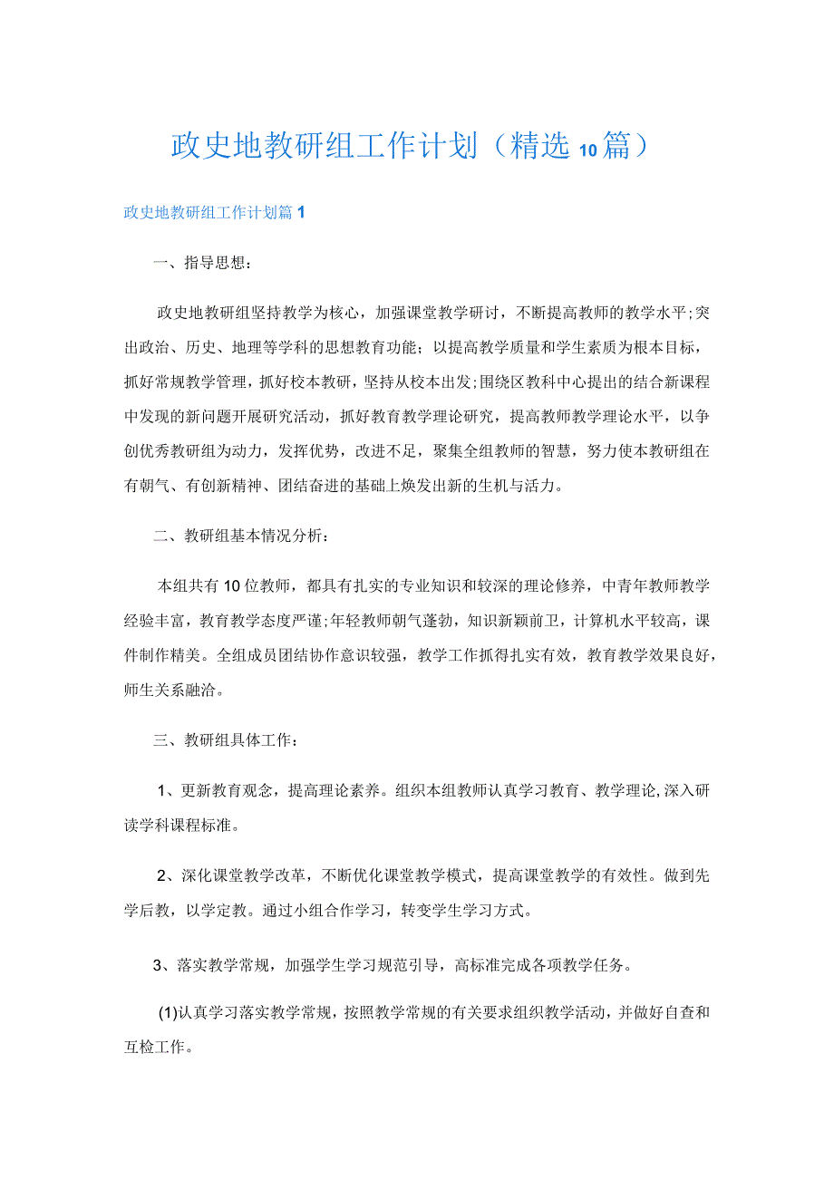 政史地教研组工作计划(精选10篇).docx_第1页