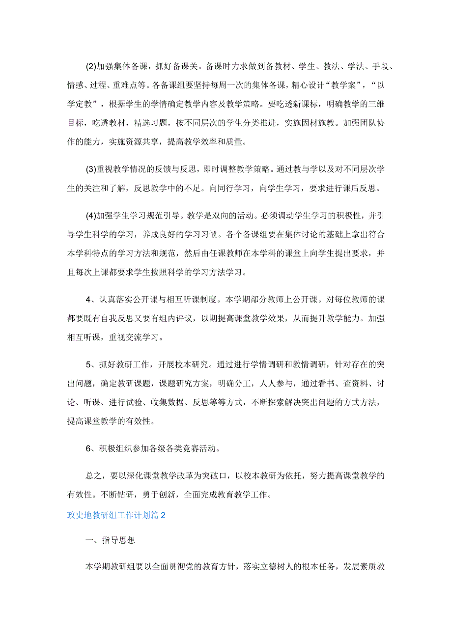 政史地教研组工作计划(精选10篇).docx_第2页