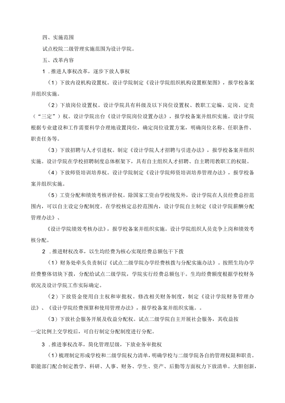 校院二级管理改革实施方案.docx_第2页