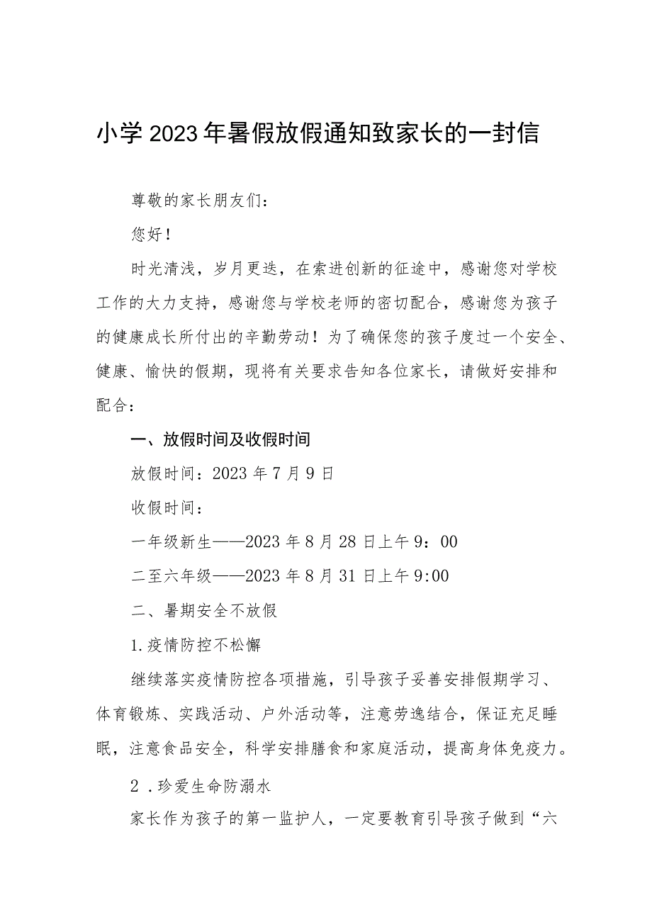 2023年暑假通知及安全教育告家长书4篇.docx_第1页