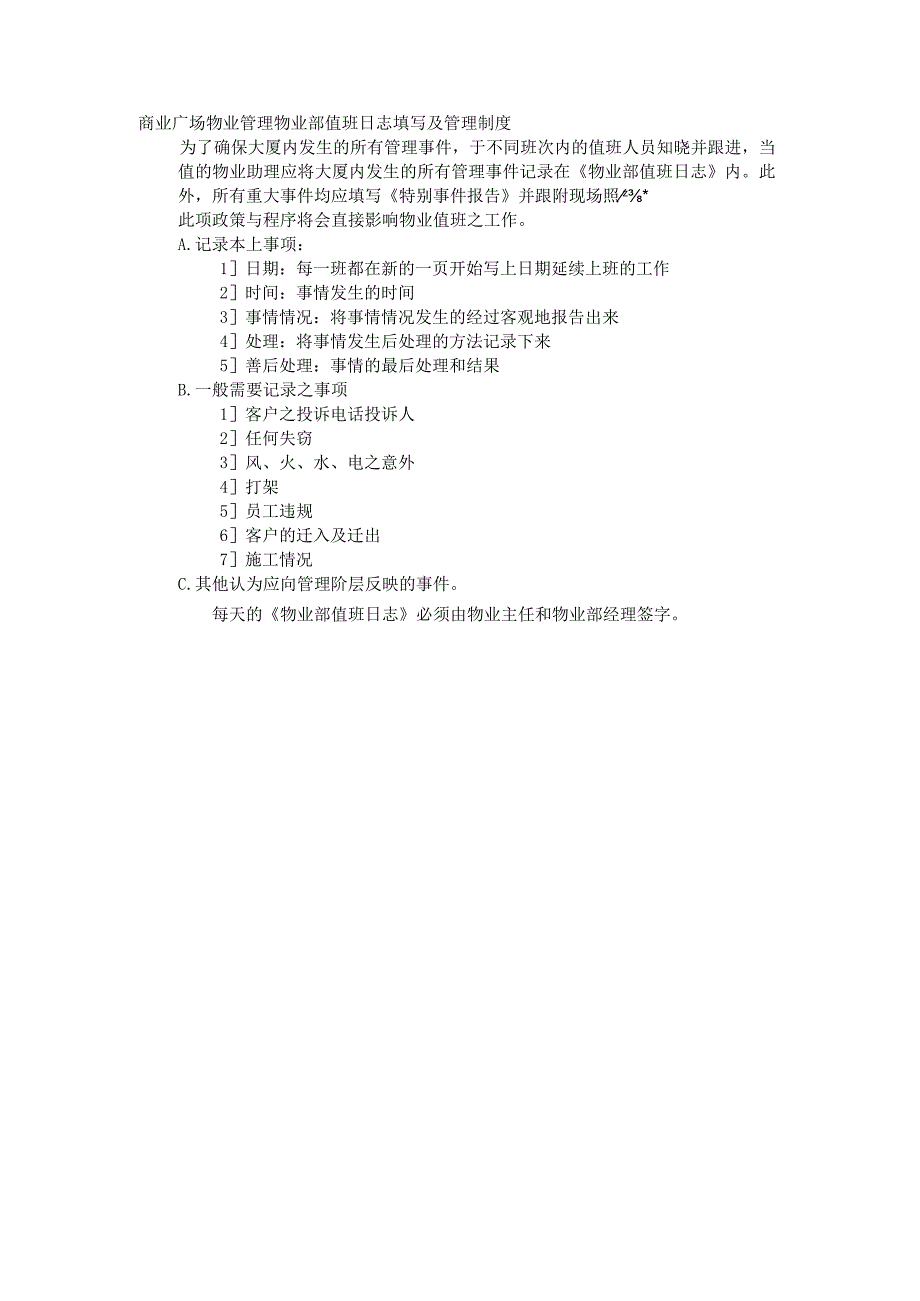 商业广场物业管理物业部值班日志填写及管理制度.docx_第1页