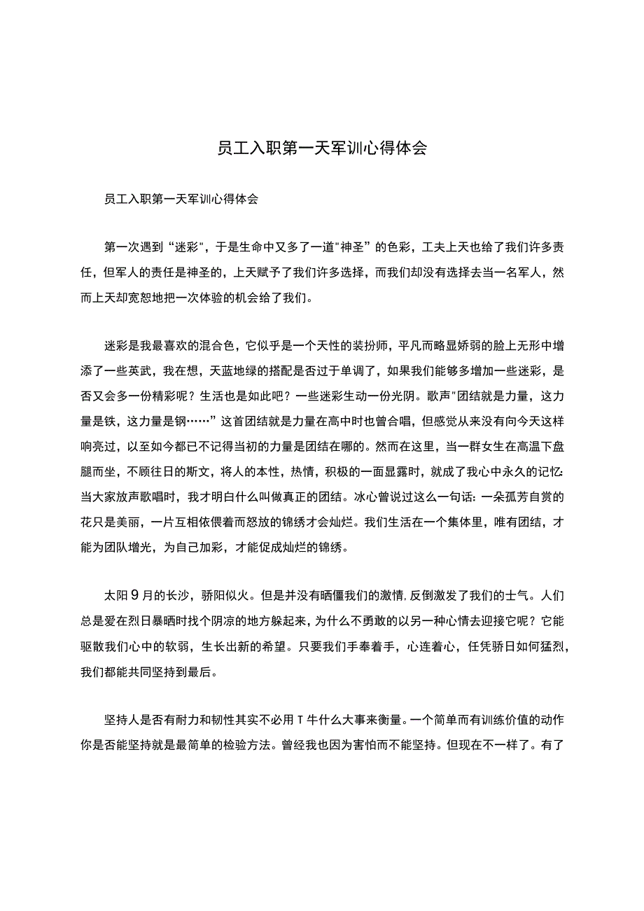 心得体会-军训心得体会-员工入职第一天军训心得体会.docx_第1页