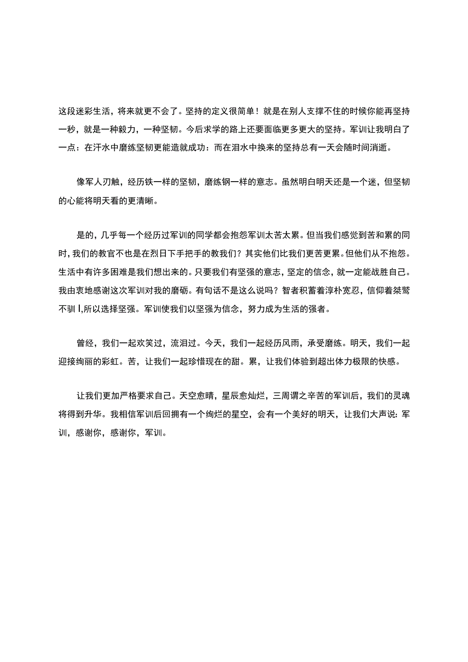 心得体会-军训心得体会-员工入职第一天军训心得体会.docx_第2页