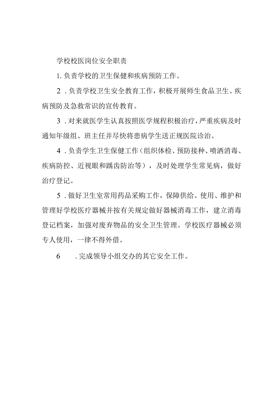 学校校医岗位安全职责.docx_第1页