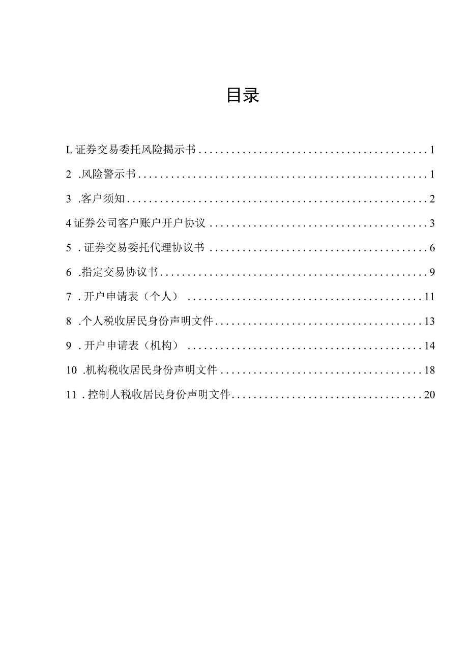 英大证券有限责任公司客户账户开户及证券交易委托代理协议文本.docx_第3页