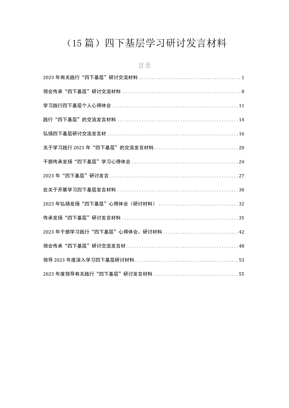 （15篇）四下基层学习研讨发言材料.docx_第1页