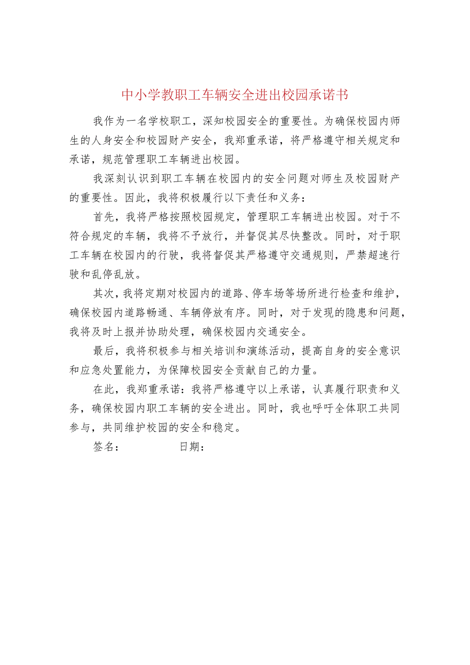 中小学教职工车辆安全进出校园承诺书.docx_第1页