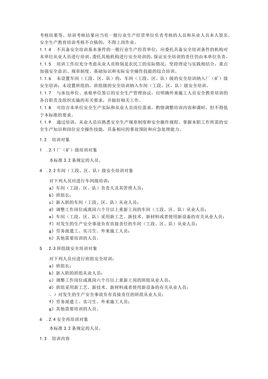 一般行业生产经营单位从业人员安全生产培训大纲及考核规范.docx_第2页