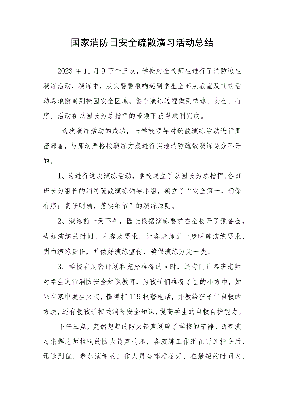 11.9日国家消防日安全疏散演习活动总结.docx_第1页