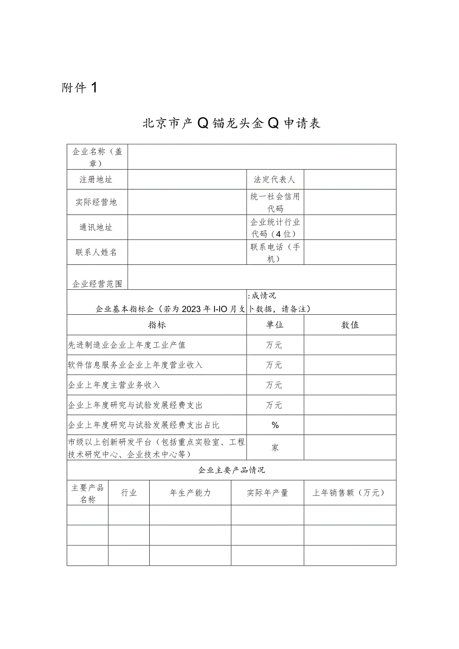 北京市产业链龙头企业申请表（模板）.docx_第1页