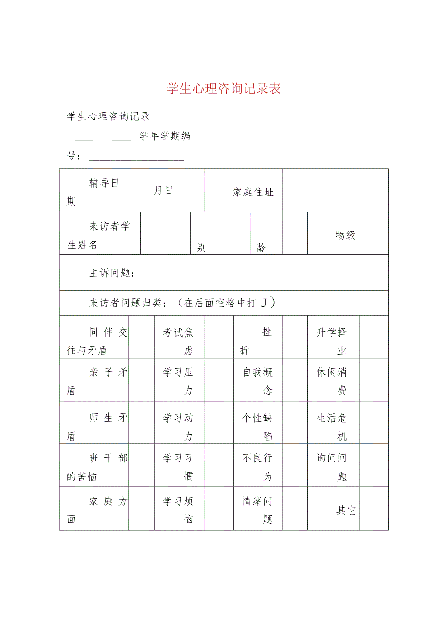 学生心理咨询记录表.docx_第1页