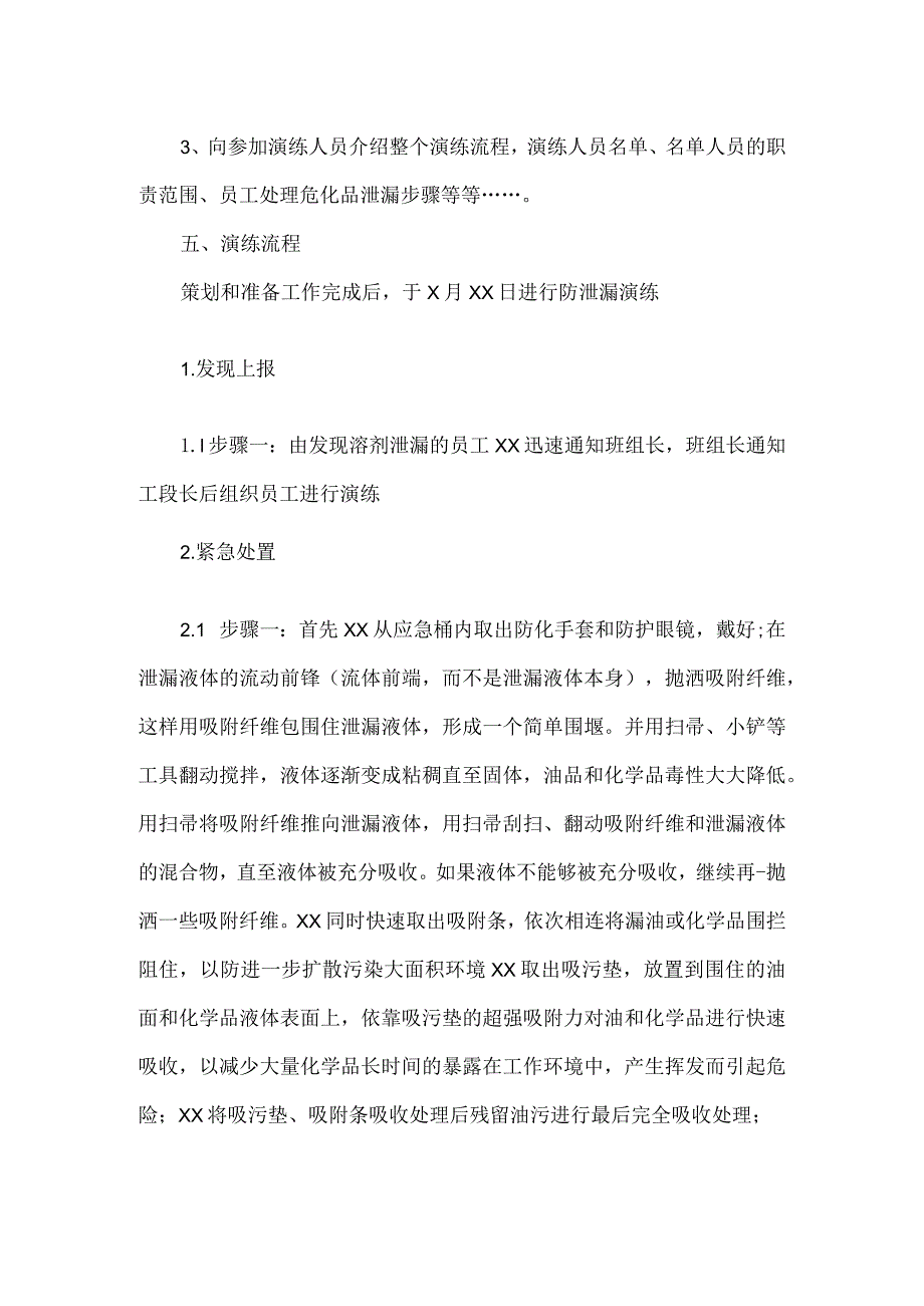 防泄漏应急演练方案范文.docx_第2页