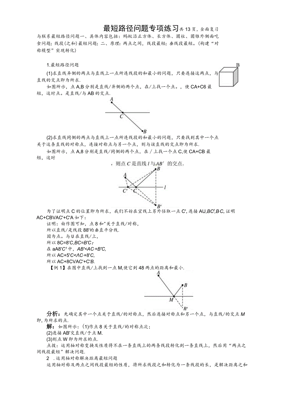 最短路径问题专项练习题.docx_第1页