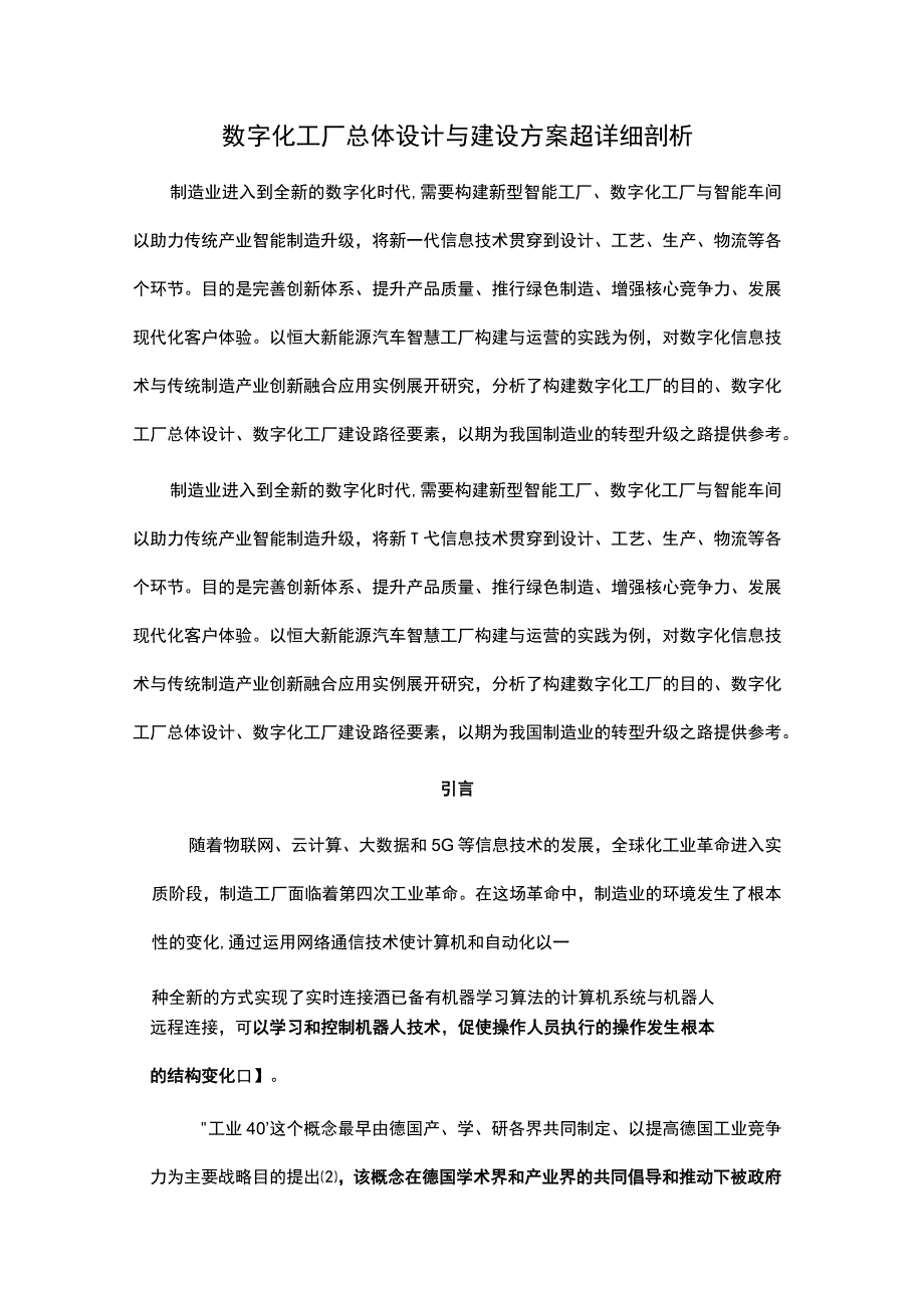 数字化工厂总体设计与建设方案超详细剖析.docx_第1页